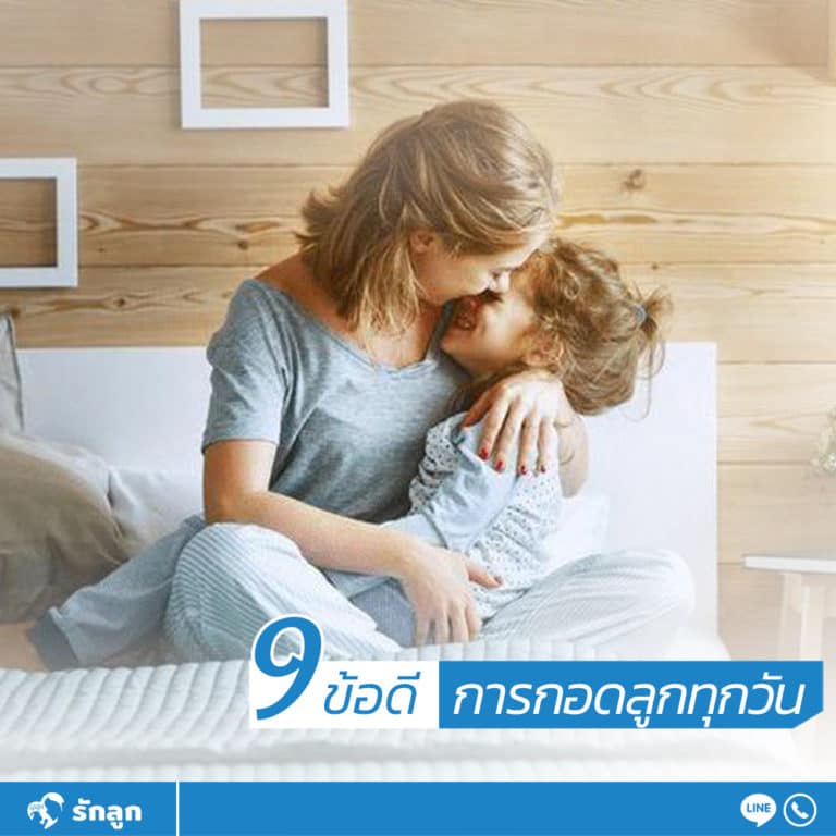 ข้อดีจากการกอดลูกน้อยทุกวัน