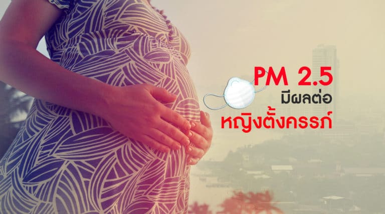 PM 2.5 ผลกระทบต่อหญิงตั้งครรภ์